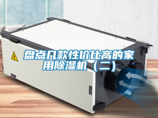 盤點幾款性價比高的家用除濕機（二）