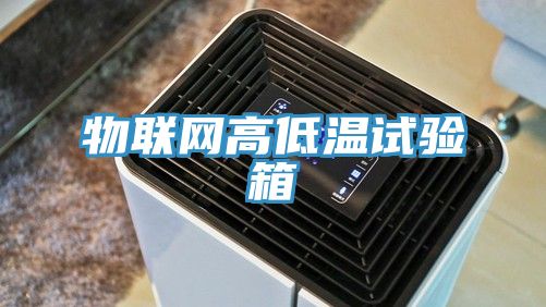 物聯網高低溫試驗箱