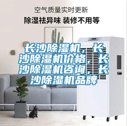 長沙除濕機(jī)，長沙除濕機(jī)價(jià)格，長沙除濕機(jī)咨詢，長沙除濕機(jī)品牌