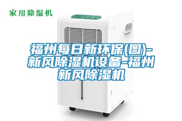 福州每日新環保(圖)-新風除濕機設備-福州新風除濕機