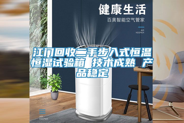 江門回收二手步入式恒溫恒濕試驗箱 技術成熟 產品穩(wěn)定