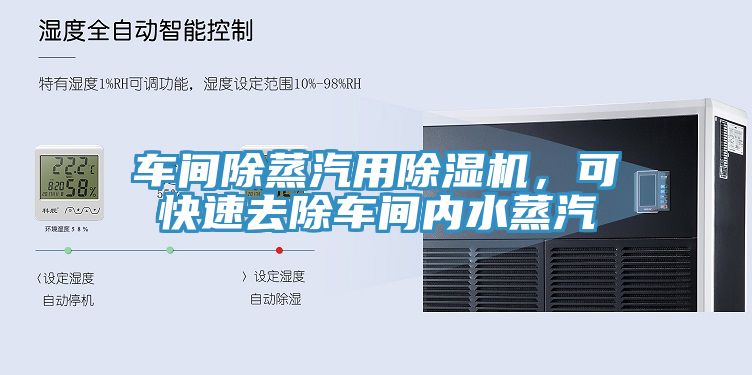 車間除蒸汽用除濕機(jī)，可快速去除車間內(nèi)水蒸汽