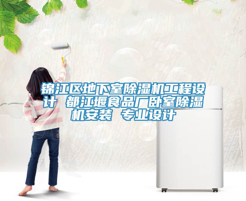 錦江區地下室除濕機工程設計 都江堰食品廠臥室除濕機安裝 專業設計