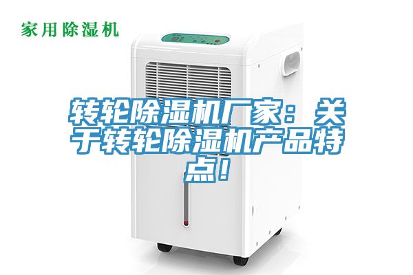 轉(zhuǎn)輪除濕機(jī)廠家：關(guān)于轉(zhuǎn)輪除濕機(jī)產(chǎn)品特點(diǎn)！