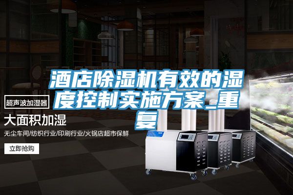 酒店除濕機有效的濕度控制實施方案_重復(fù)