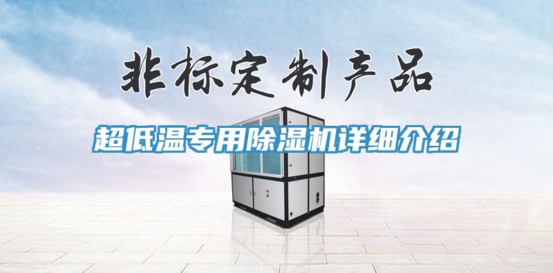 超低溫專用除濕機詳細介紹