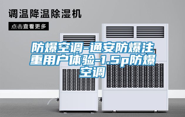 防爆空調(diào)-通安防爆注重用戶(hù)體驗(yàn)-1.5p防爆空調(diào)