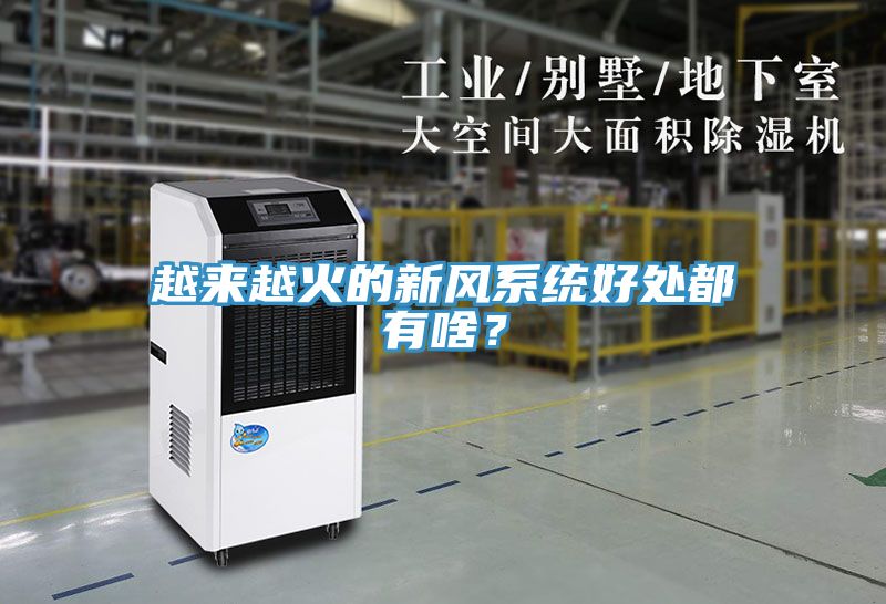 越來越火的新風(fēng)系統(tǒng)好處都有啥？
