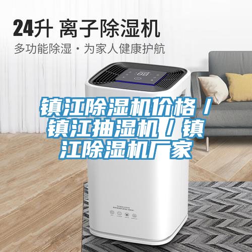 鎮江除濕機價格／鎮江抽濕機／鎮江除濕機廠家