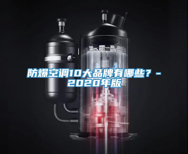 防爆空調(diào)10大品牌有哪些？-2020年版