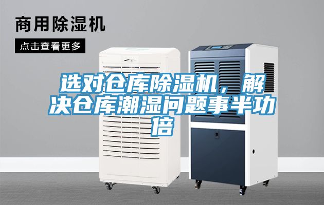 選對倉庫除濕機，解決倉庫潮濕問題事半功倍