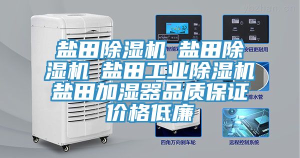鹽田除濕機☆鹽田除濕機☆鹽田工業除濕機☆鹽田加濕器品質保證價格低廉