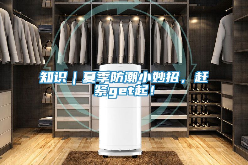 知識｜夏季防潮小妙招，趕緊get起！