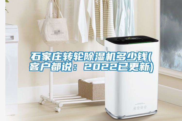 石家莊轉輪除濕機多少錢(客戶都說：2022已更新)