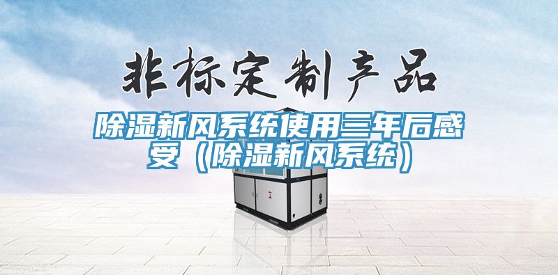 除濕新風系統使用三年后感受（除濕新風系統）