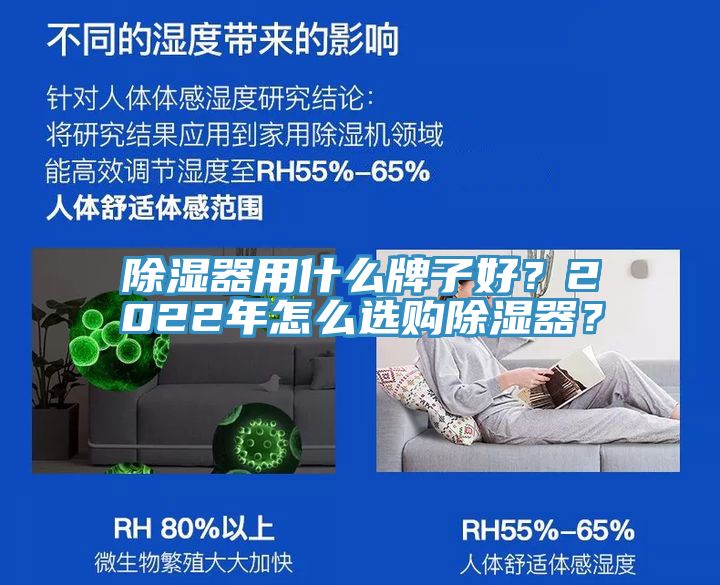 除濕器用什么牌子好？2022年怎么選購除濕器？