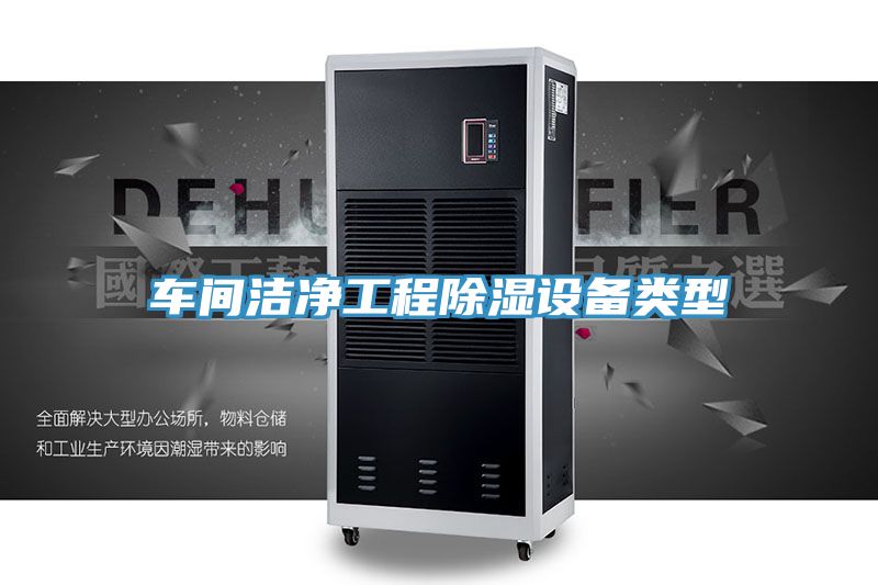 車間潔凈工程除濕設備類型