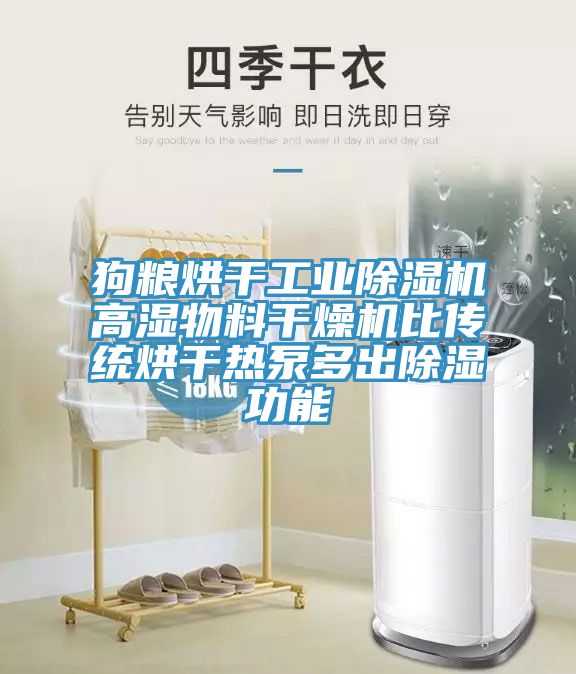 狗糧烘干工業除濕機高濕物料干燥機比傳統烘干熱泵多出除濕功能