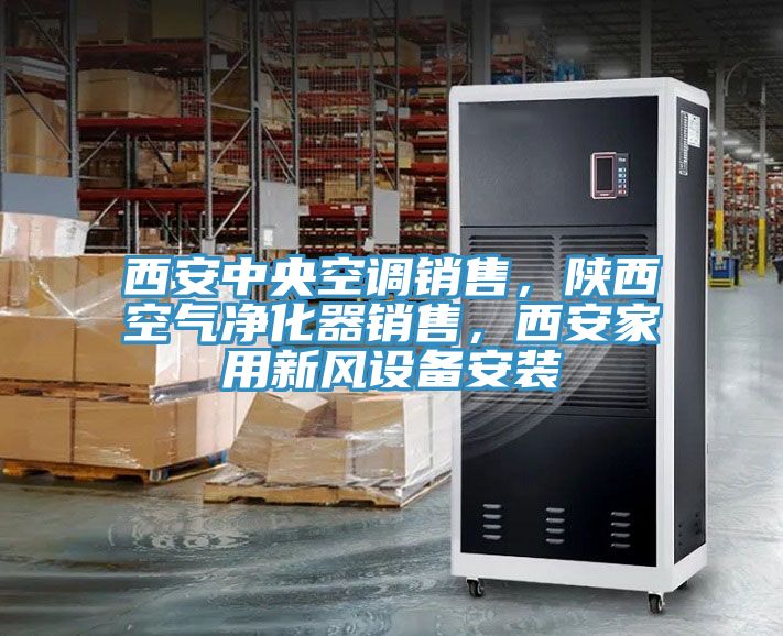 西安中央空調(diào)銷售，陜西空氣凈化器銷售，西安家用新風(fēng)設(shè)備安裝