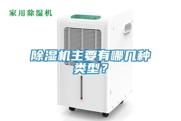 除濕機主要有哪幾種類型？