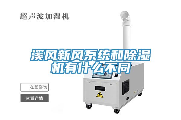 溪風新風系統和除濕機有什么不同