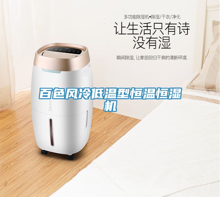 百色風冷低溫型恒溫恒濕機