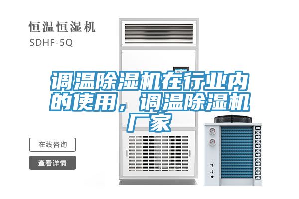 調(diào)溫除濕機在行業(yè)內(nèi)的使用，調(diào)溫除濕機廠家