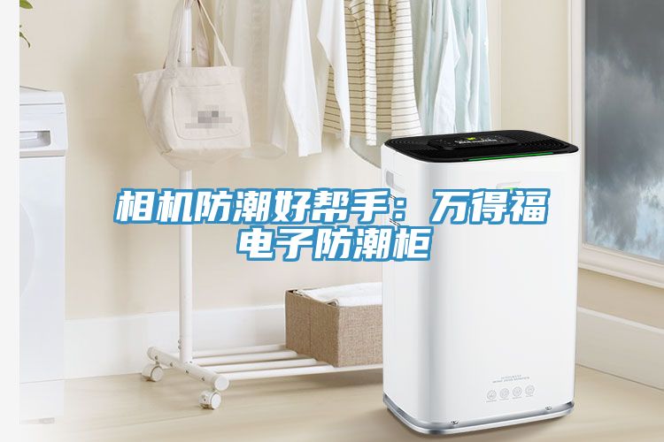 相機防潮好幫手：萬得福電子防潮柜