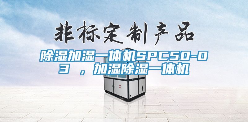 除濕加濕一體機(jī)SPC50-03 ，加濕除濕一體機(jī)