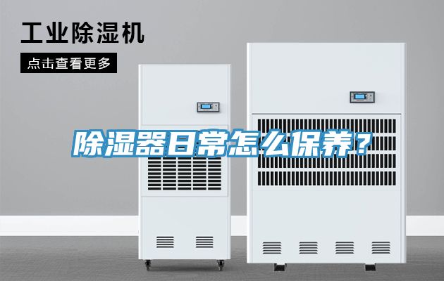 除濕器日常怎么保養？