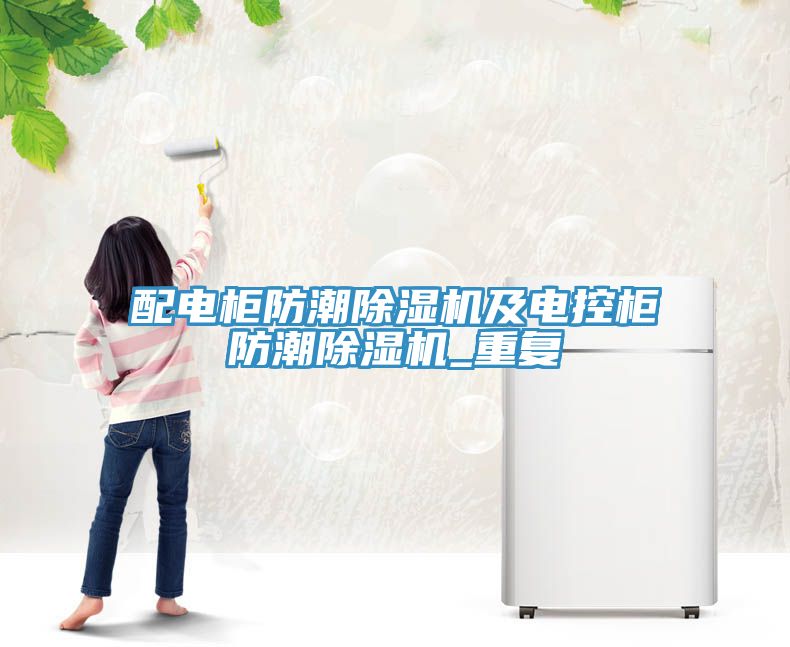 配電柜防潮除濕機及電控柜防潮除濕機_重復(fù)