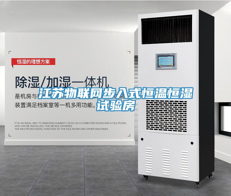 江蘇物聯網步入式恒溫恒濕試驗房