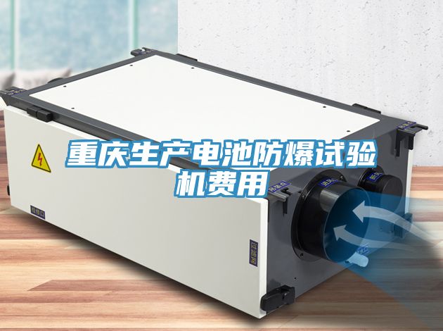 重慶生產(chǎn)電池防爆試驗(yàn)機(jī)費(fèi)用