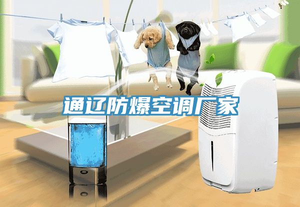 通遼防爆空調廠家