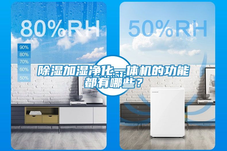除濕加濕凈化一體機(jī)的功能都有哪些？