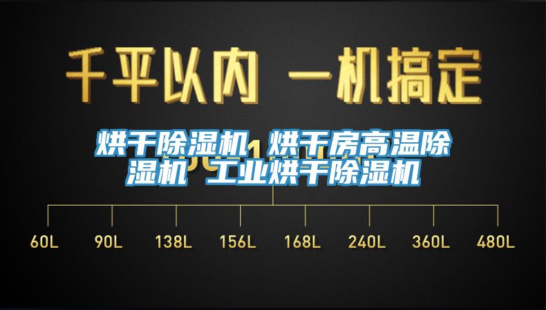 烘干除濕機 烘干房高溫除濕機 工業烘干除濕機