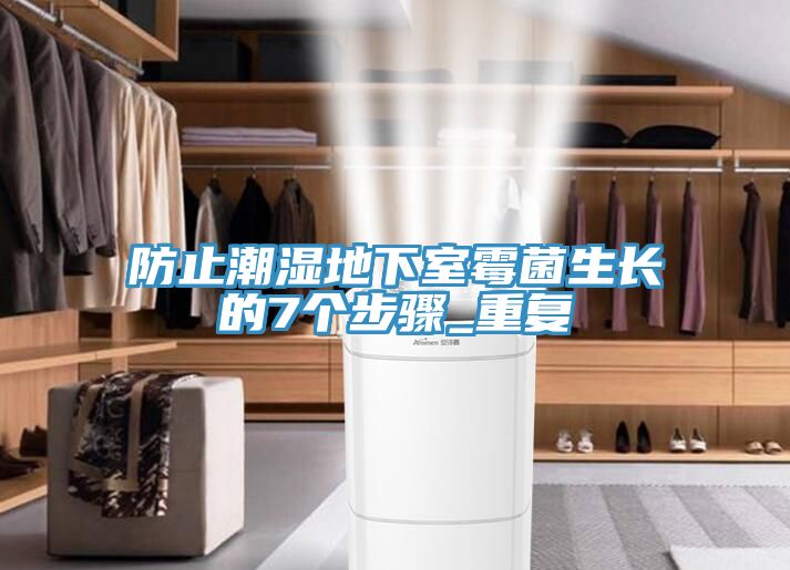 防止潮濕地下室霉菌生長的7個(gè)步驟_重復(fù)