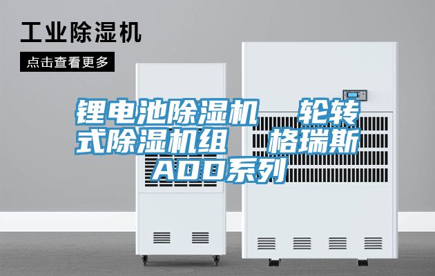 鋰電池除濕機  輪轉式除濕機組  格瑞斯ADD系列