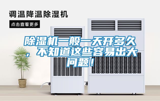 除濕機一般一天開多久，不知道這些容易出大問題！