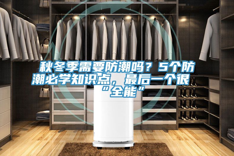 秋冬季需要防潮嗎？5個防潮必學(xué)知識點，最后一個很“全能”