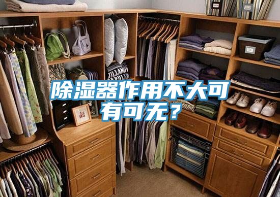 除濕器作用不大可有可無(wú)？
