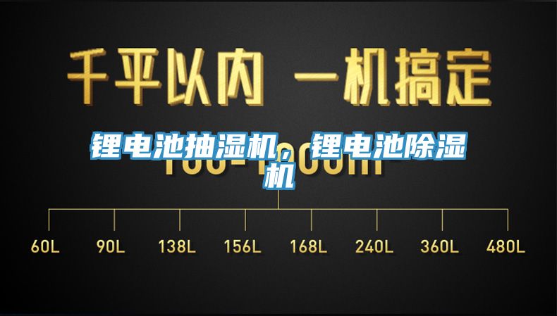 鋰電池抽濕機(jī)，鋰電池除濕機(jī)