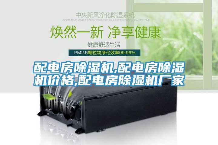 配電房除濕機(jī),配電房除濕機(jī)價(jià)格,配電房除濕機(jī)廠(chǎng)家
