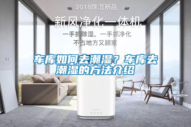 車庫如何去潮濕？車庫去潮濕的方法介紹