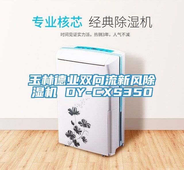 玉林德業雙向流新風除濕機 DY-CXS350
