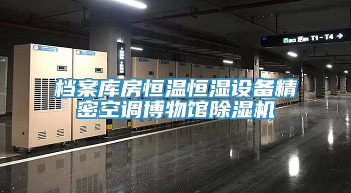 檔案庫房恒溫恒濕設備精密空調博物館除濕機
