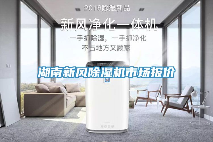 湖南新風(fēng)除濕機市場報價