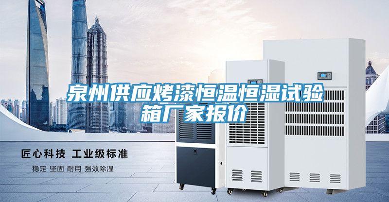 泉州供應烤漆恒溫恒濕試驗箱廠家報價