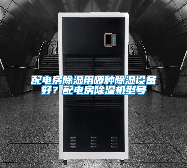 配電房除濕用哪種除濕設(shè)備好？配電房除濕機型號