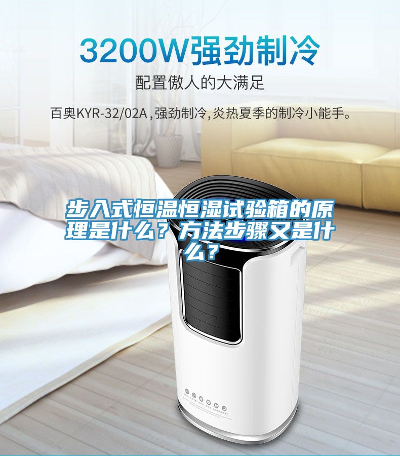 步入式恒溫恒濕試驗(yàn)箱的原理是什么？方法步驟又是什么？
